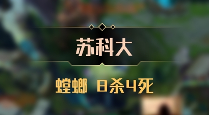 【苏科大】螳螂 8杀4死