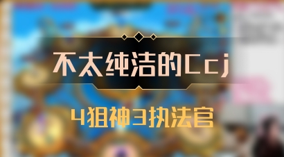 【不太纯洁的Ccj】4狙神3执法官