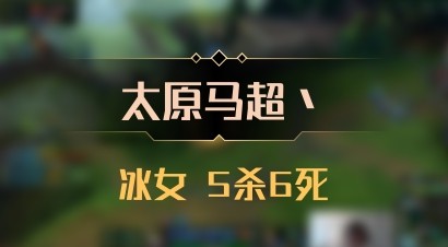 【太原马超丶】冰女 5杀6死