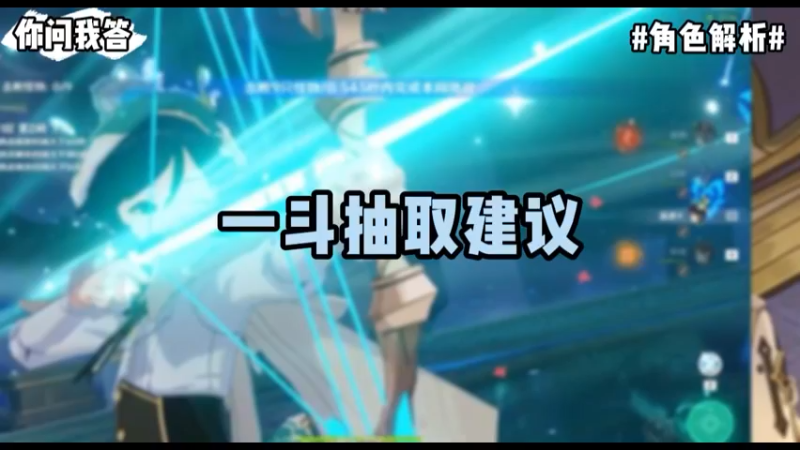 【原神】你问我答-一斗的抽取建议