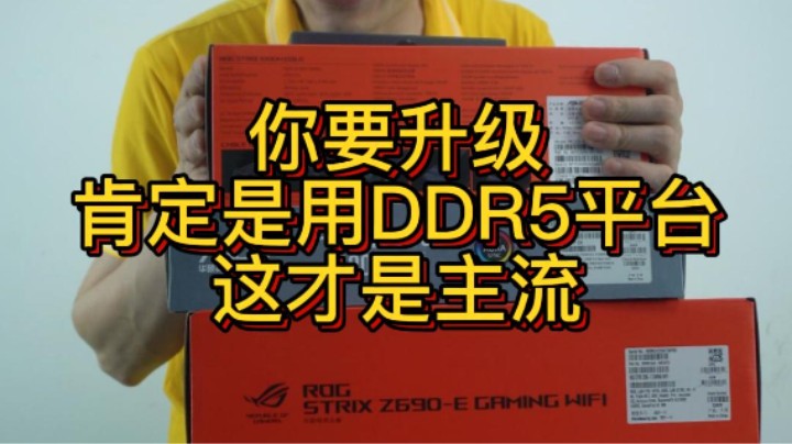 嘉兴水友D4升级D5你们说他的提升多大 （12700KF+Z690-E+3080)
