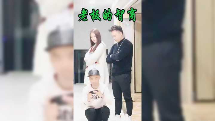 老板的智商