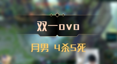 【双一ovo】月男 4杀5死