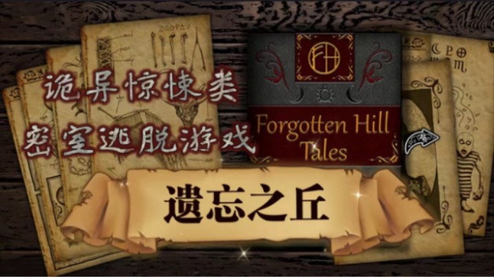 密室逃脱解谜游戏《Forgotten Hill Tales》【遗忘之丘】直播实况（上）