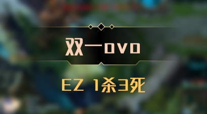 【双一ovo】EZ 1杀3死