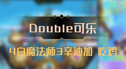 【Double可乐】4白魔法师3辛迪加 吃鸡