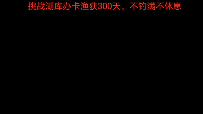 【2022-05-12 07点场】中华户外钓鱼：湖库野钓300天