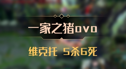 【一家之猪ovo】维克托 5杀6死
