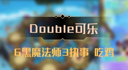 【Double可乐】6黑魔法师3执事 吃鸡