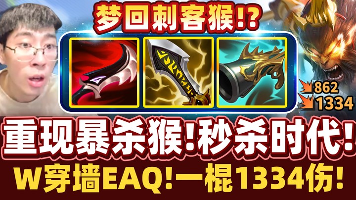 【猴哥】重现暴杀刺客猴！一棍1334伤！感受秒杀猴的恐怖吧！