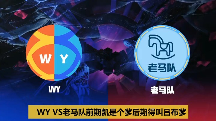 【DBL对抗赛】WY-老马队前期凯是个爹后期得叫吕布爹