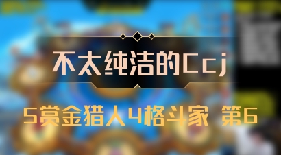 【不太纯洁的Ccj】5赏金猎人4格斗家 第6