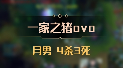 【一家之猪ovo】月男 4杀3死