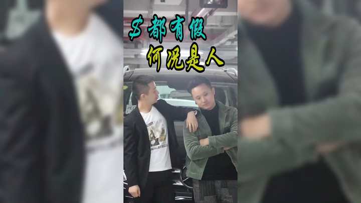 钱都有假何况是人