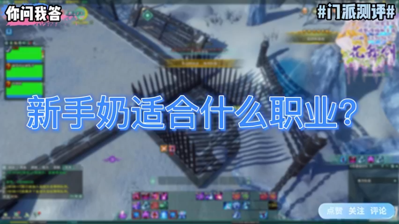 【剑网3】你问我答-新手奶适合什么职业？