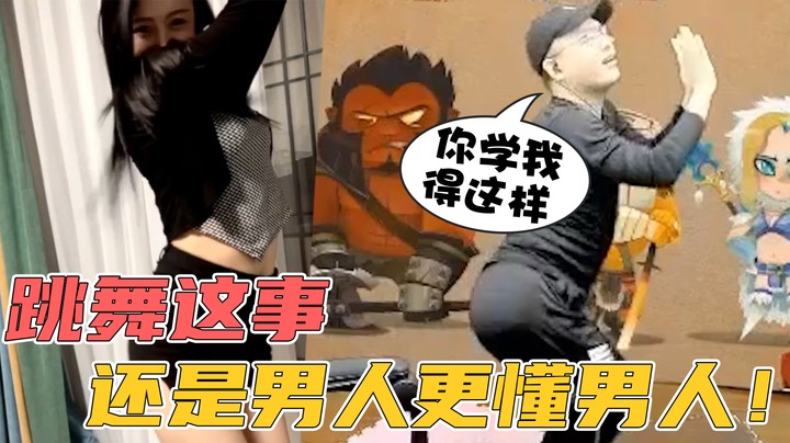 【天天】跳舞这事，还是男人更懂男人！