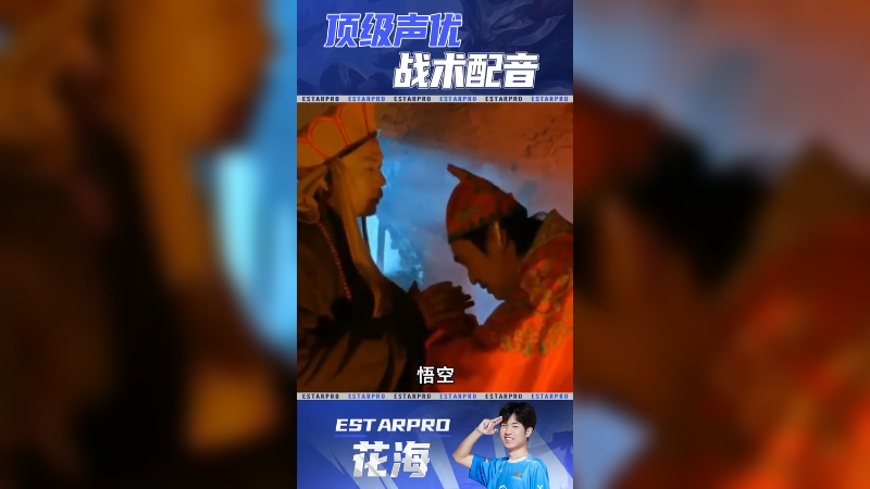 顶级声优，战术配音