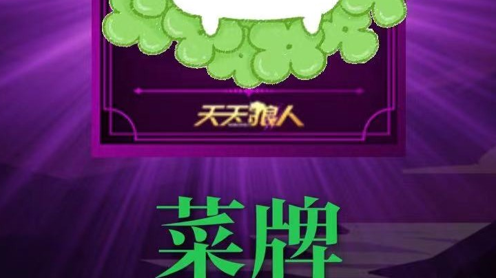 拿狼拿到心酸