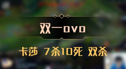 【双一ovo】卡莎 7杀10死 双杀
