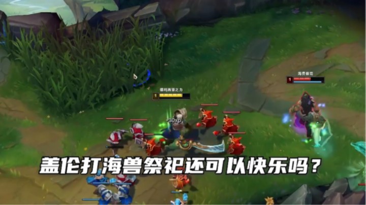 玩盖伦玩到返祖