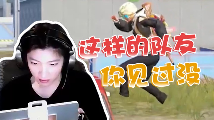 这样没腿的队友，你见过吗
