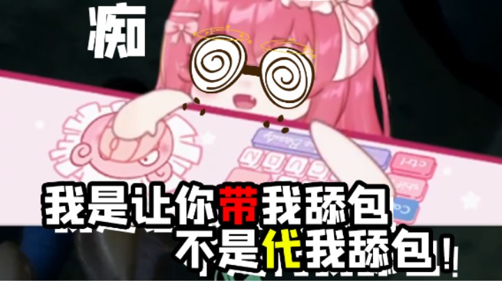 我是让你带我去舔包！不是代我去舔包啊呜呜呜~