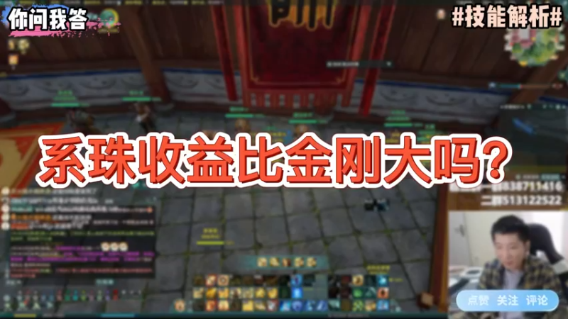 【剑网3】你问我答-系珠收益比金刚大吗？