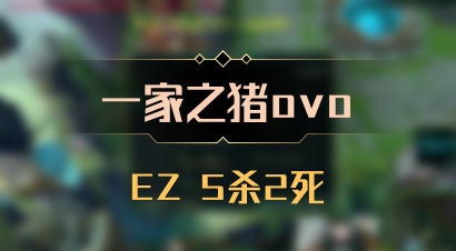【一家之猪ovo】EZ 5杀2死