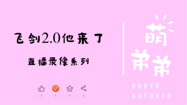 飞剑2.0他来了