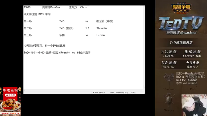 【TED出品】兜比杯海选赛 Lucifer vs 冰兽 这才叫强爷