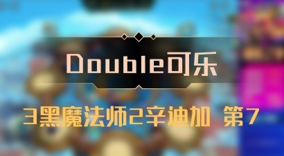 【Double可乐】3黑魔法师2辛迪加 第7