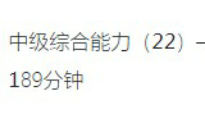 5.8中级综合能力第四章（二）