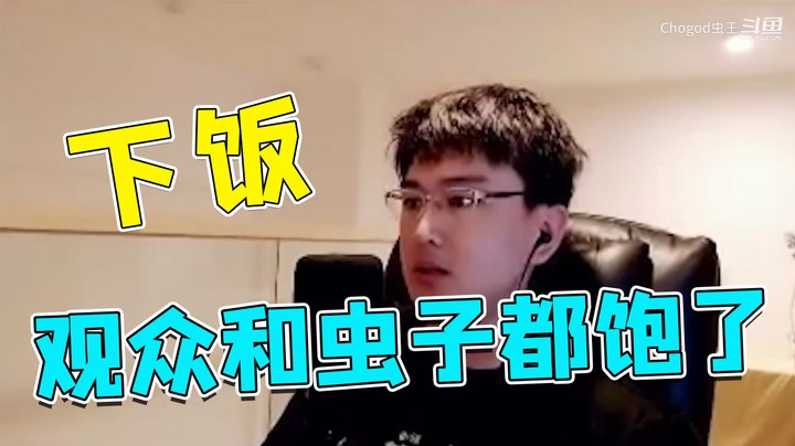 观众和虫子都吃饱了