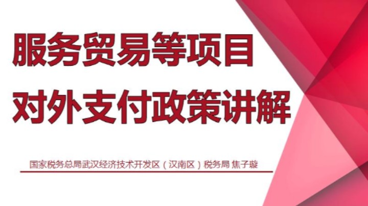 【正能量】服务贸易等项目对外支付业务政策和操作培训 20220512 09点场