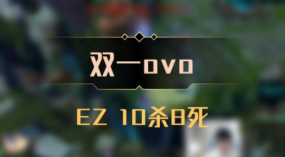 【双一ovo】EZ 10杀8死