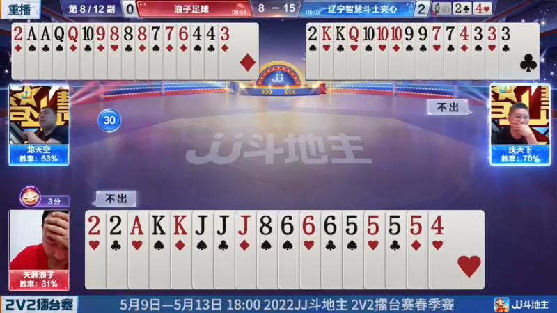 【2022-05-12 06点场】JJ斗地主官方：JJ斗地主2V2擂台赛春季赛
