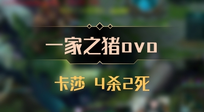 【一家之猪ovo】卡莎 4杀2死
