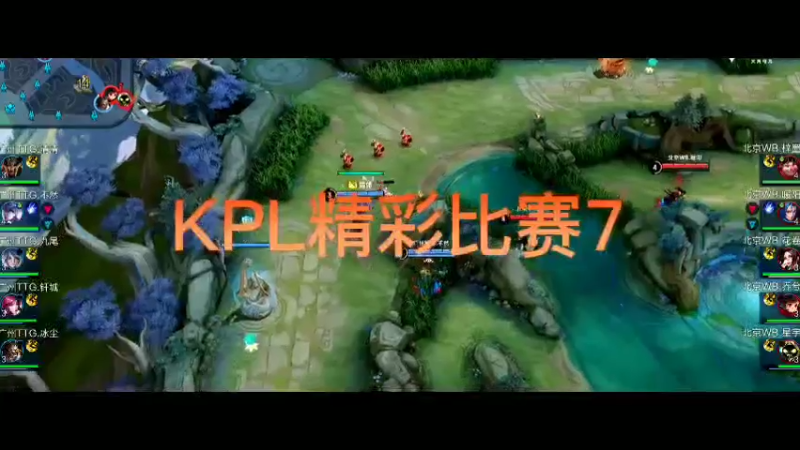 KPL精彩比赛7