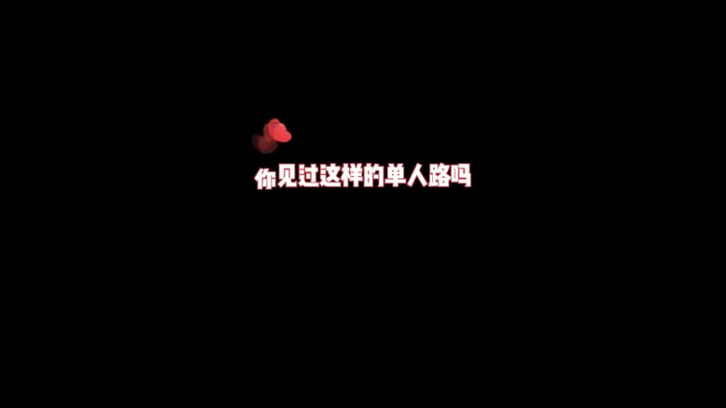 你们见过四个人的单人路吗