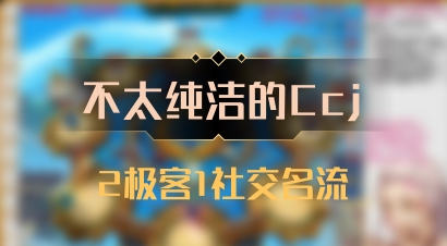 【不太纯洁的Ccj】2极客1社交名流
