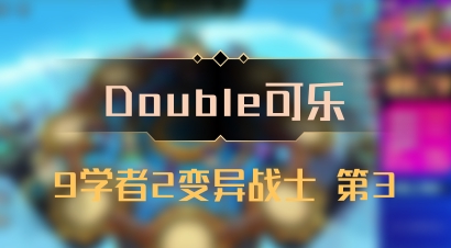 【Double可乐】9学者2变异战士 第3