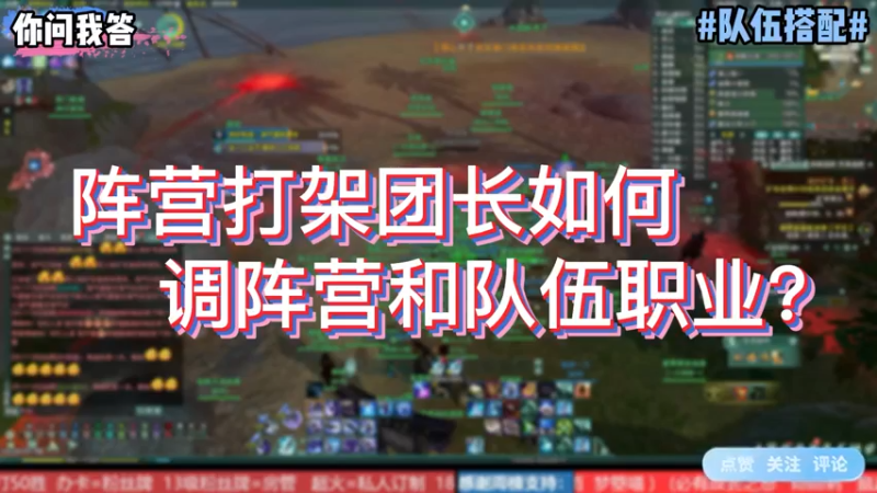 【剑网3】你问我答-阵营打架团战如何调阵营和队伍职业？
