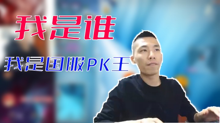 【旭旭宝宝】我是谁之我是国服PK王