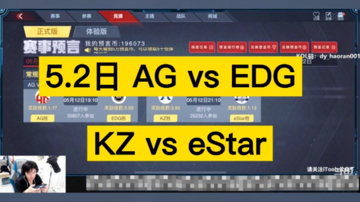 5月12日AG vs EDG，KZ vs eStar，兄弟们更支持谁呢！