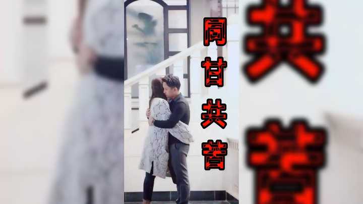 同甘共苦