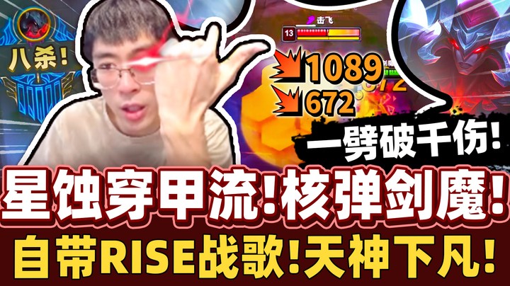 【猴哥】真.一刀破千伤！核弹流剑魔！自带BGM的人！一次拿下八杀！