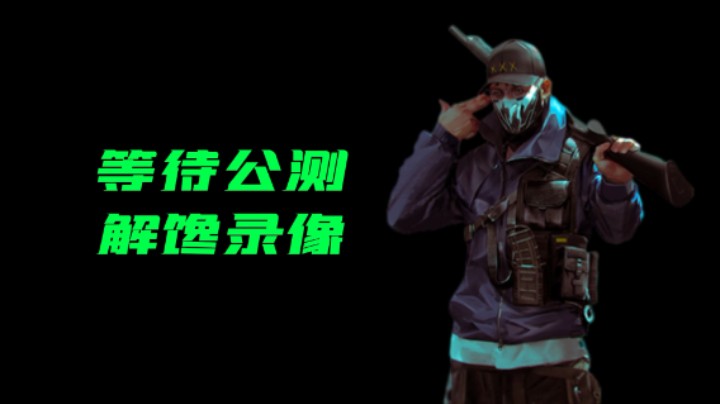 等待公测解馋录像《超级人类》霰弹枪大师20杀