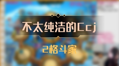 【不太纯洁的Ccj】2格斗家