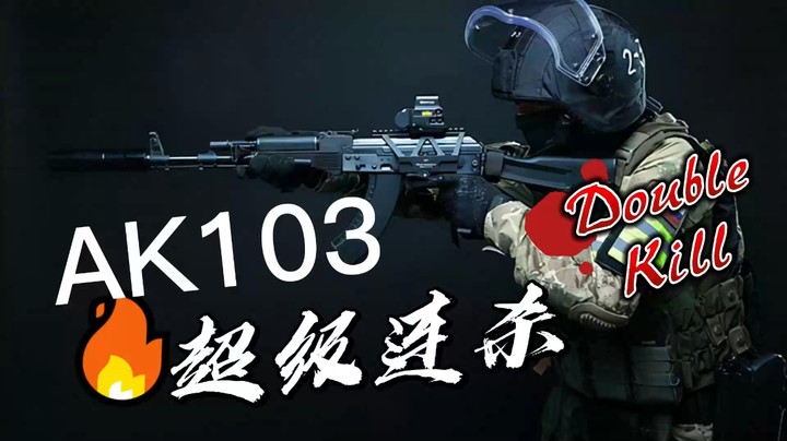 AK103秒怪五杀