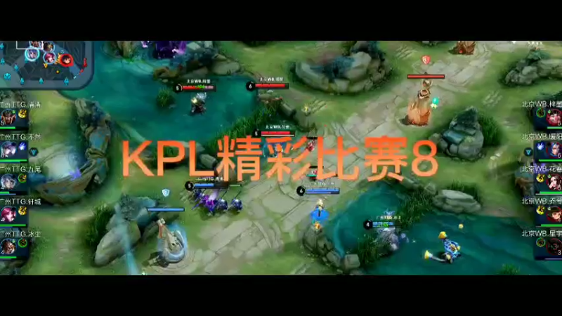 KPL精彩比赛8